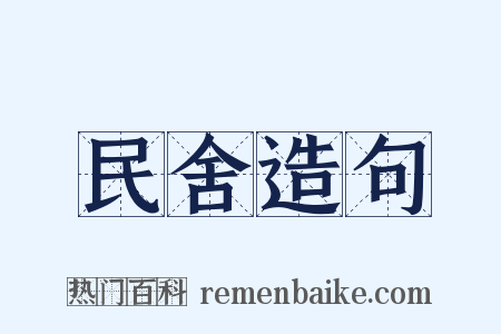 民舍造句是什么意思的图片